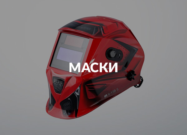 Маски
